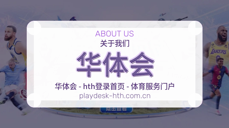 华体会关于我们模块图