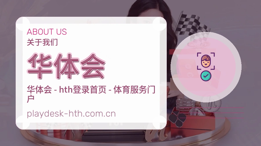 华体会平台简介